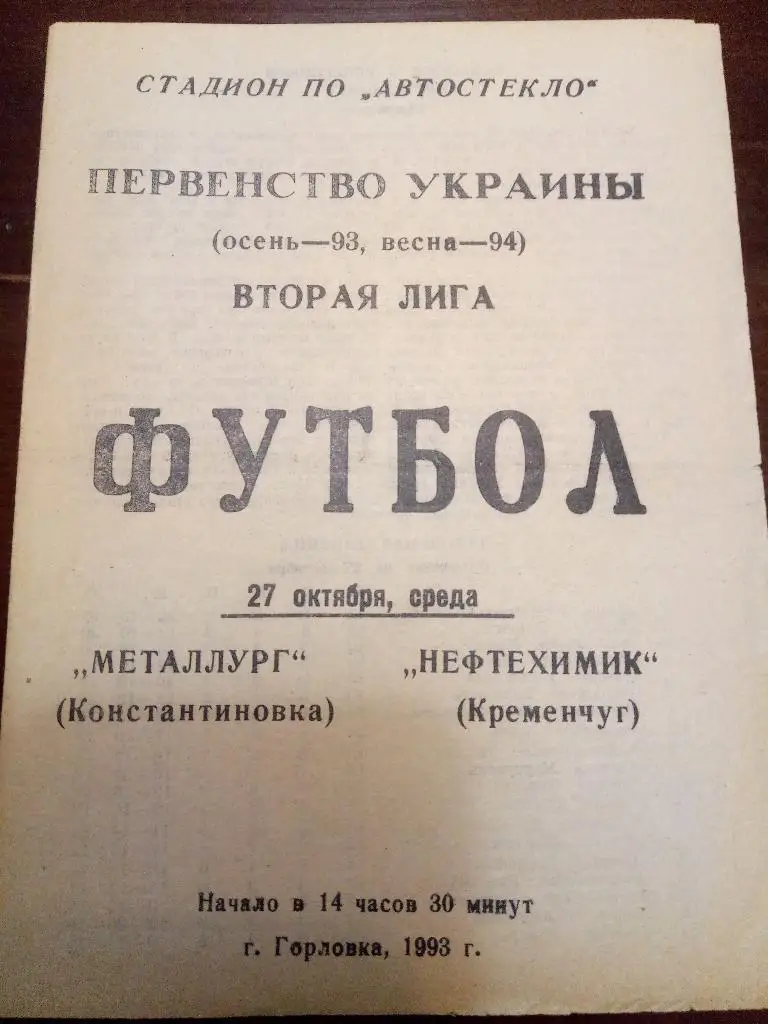 (1943) Металлург Константиновка-Нефтехимик Кременчуг 27.10.1993