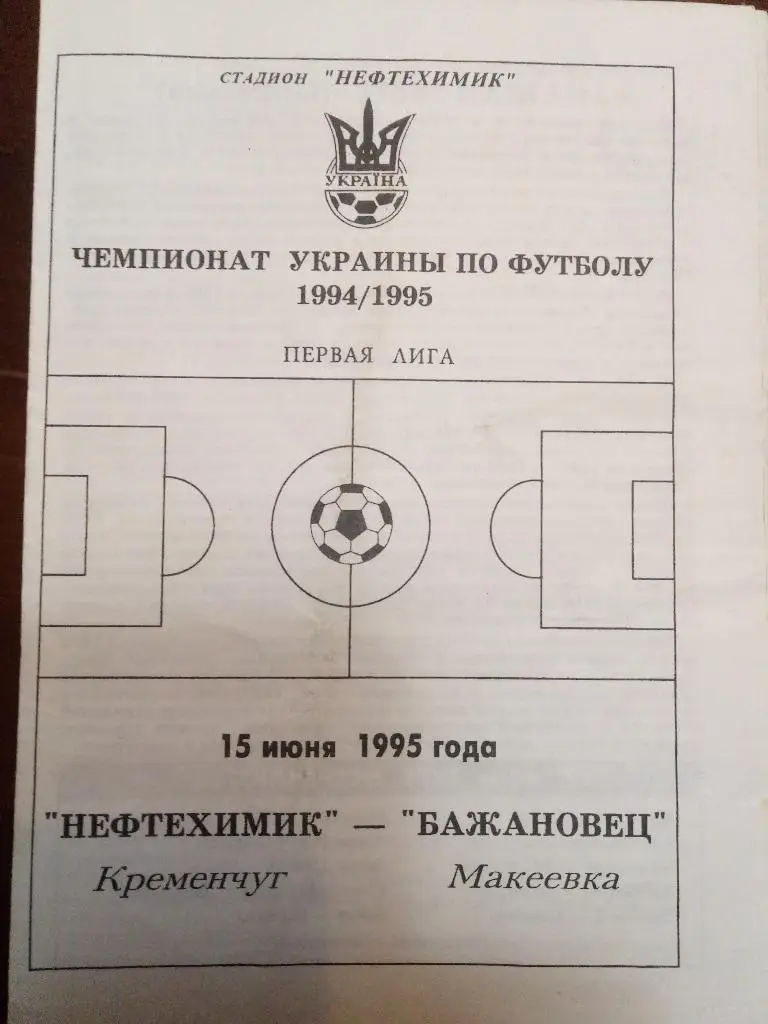 (1976) Нефтехимик Кременчуг- Бажановец Макеевка 15.06.1995