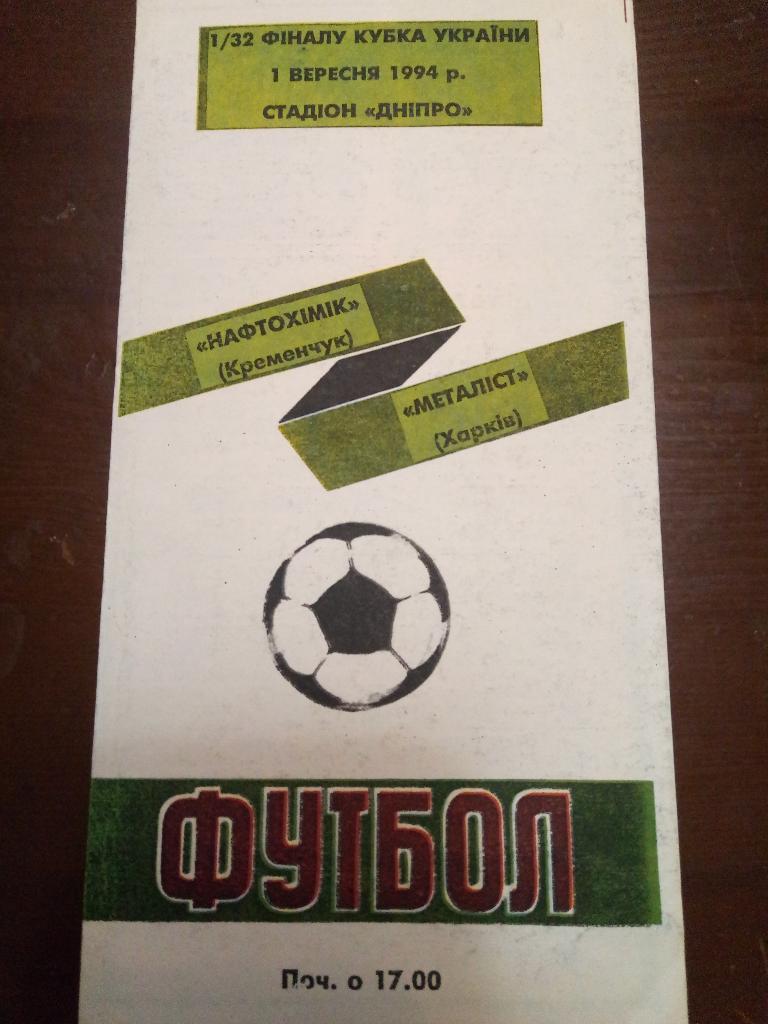 Нефтехимик Кременчуг- Металлист Харьков 1.09.1994