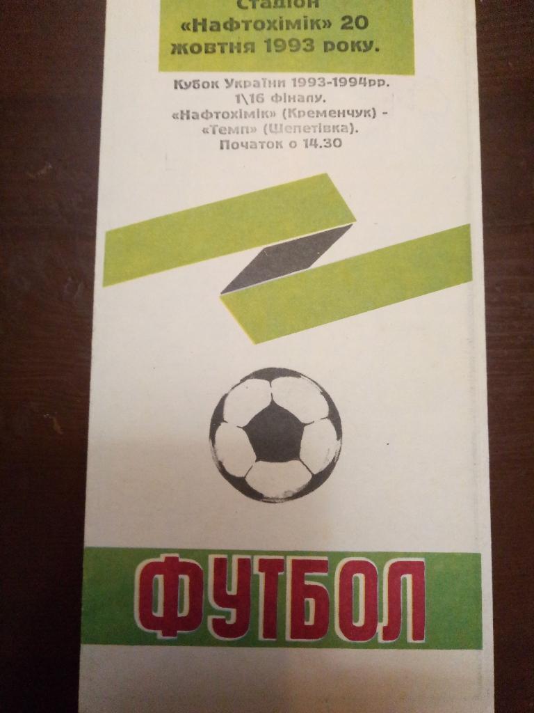 Нефтехимик Кременчуг- Темп Шепетовка 20.10.1993