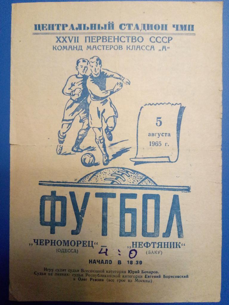 Черноморец Одесса-Нефтяник Баку 5.08.1965