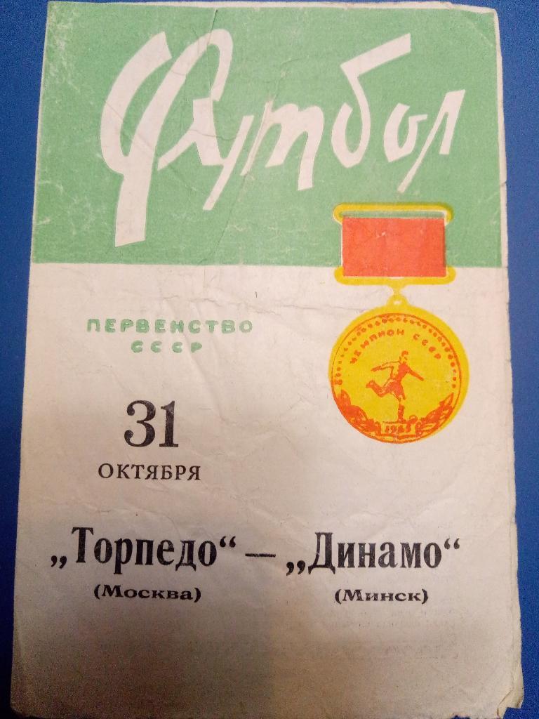 Динамо Минск-Торпедо Москва 31.10.1965