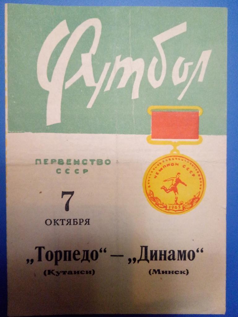 Динамо Минск-Торпедо Кутаиси 7.10.1965