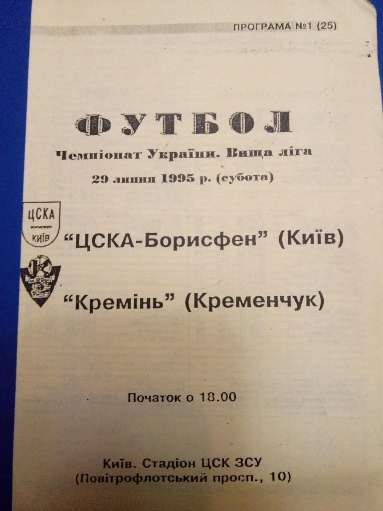 ЦСКА-Борисфен -Кремень Кременчуг 29.07.1995