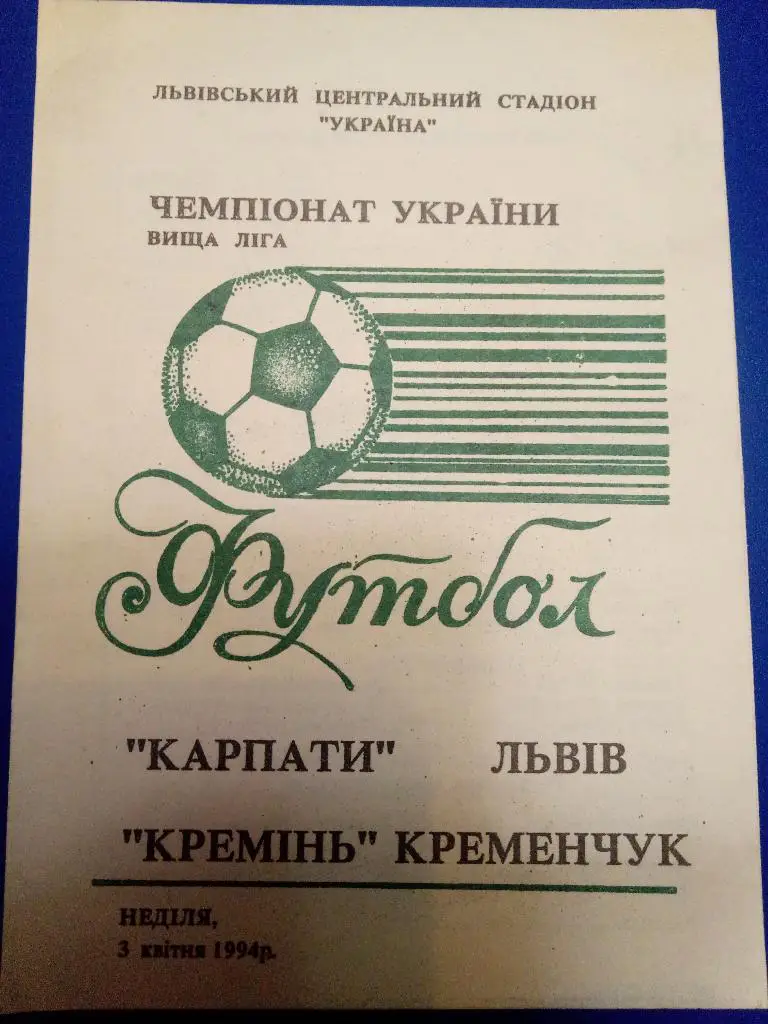 (1928) Карпаты Львов-Кремень Кременчуг 3.04.1994