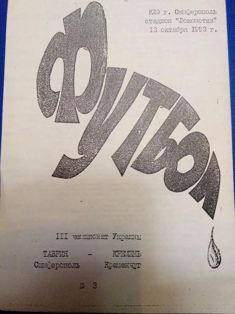 (649) Таврия Симферополь-Кремень Кременчуг 13.10.1993