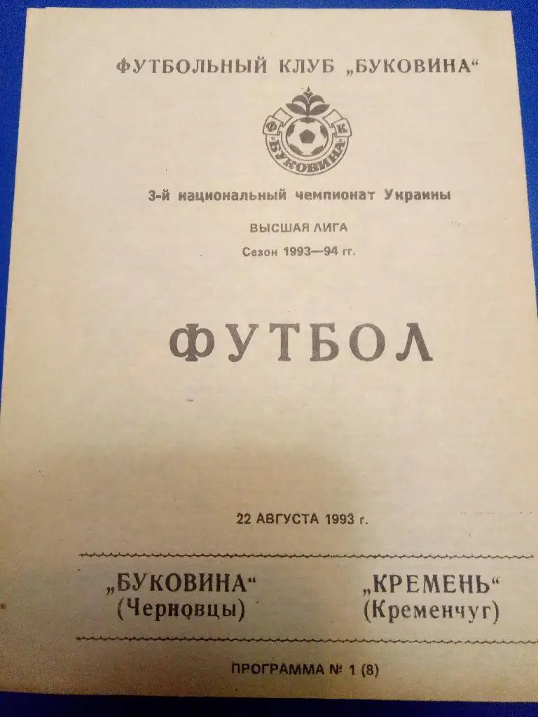 (1915) Буковина Черновцы-Кремень Кременчуг 22.08.1993