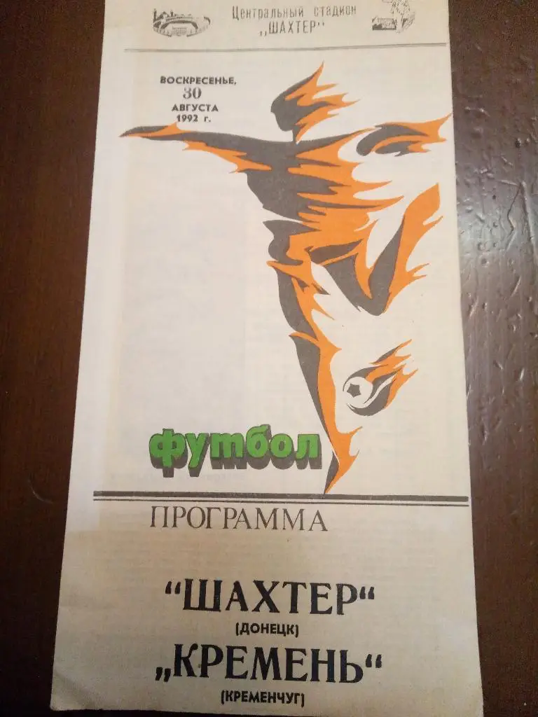 (1903) Шахтер Донецк - Кремень Кременчуг 30.08.1992