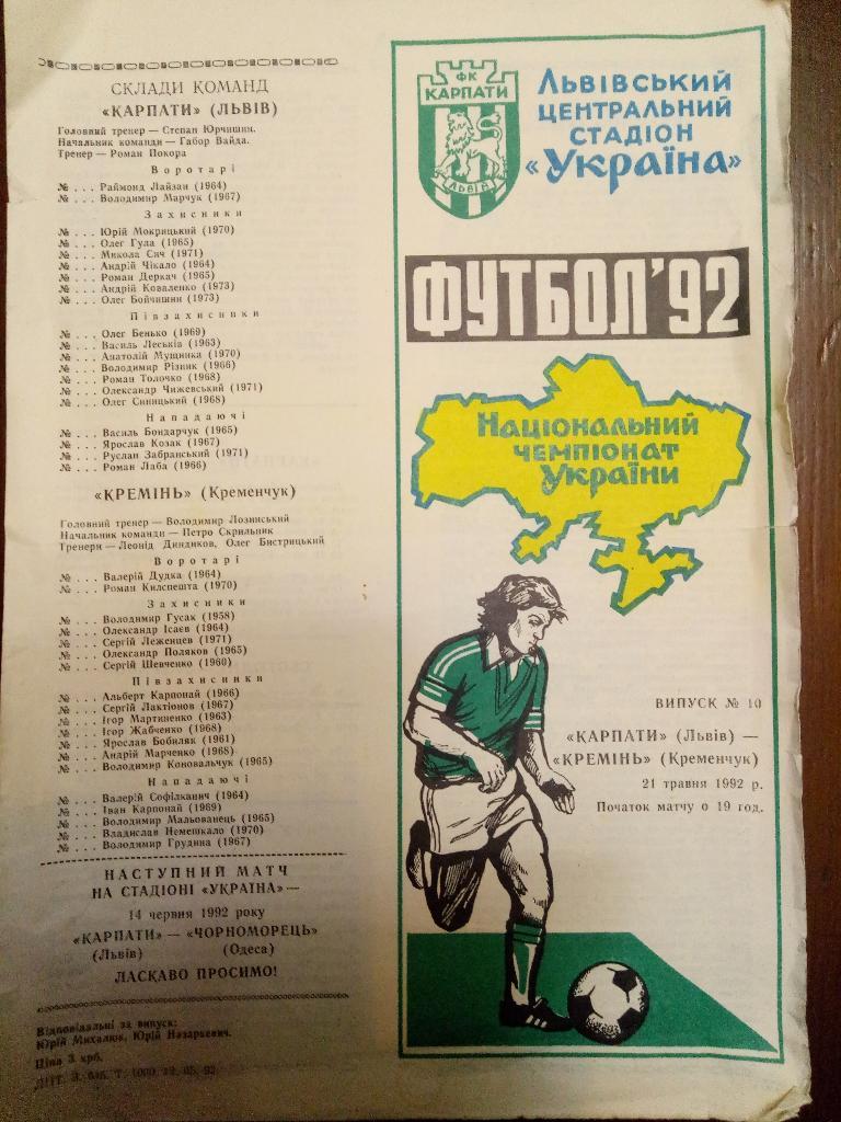 Карпаты Львов - Кремень Кременчуг 21.05.1992