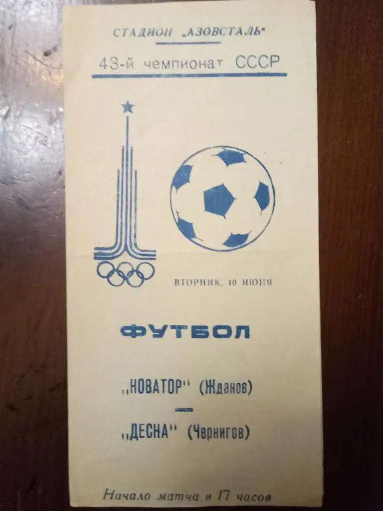 (2405) Новатор Жданов-Десна Чернигов 10.06.1980.