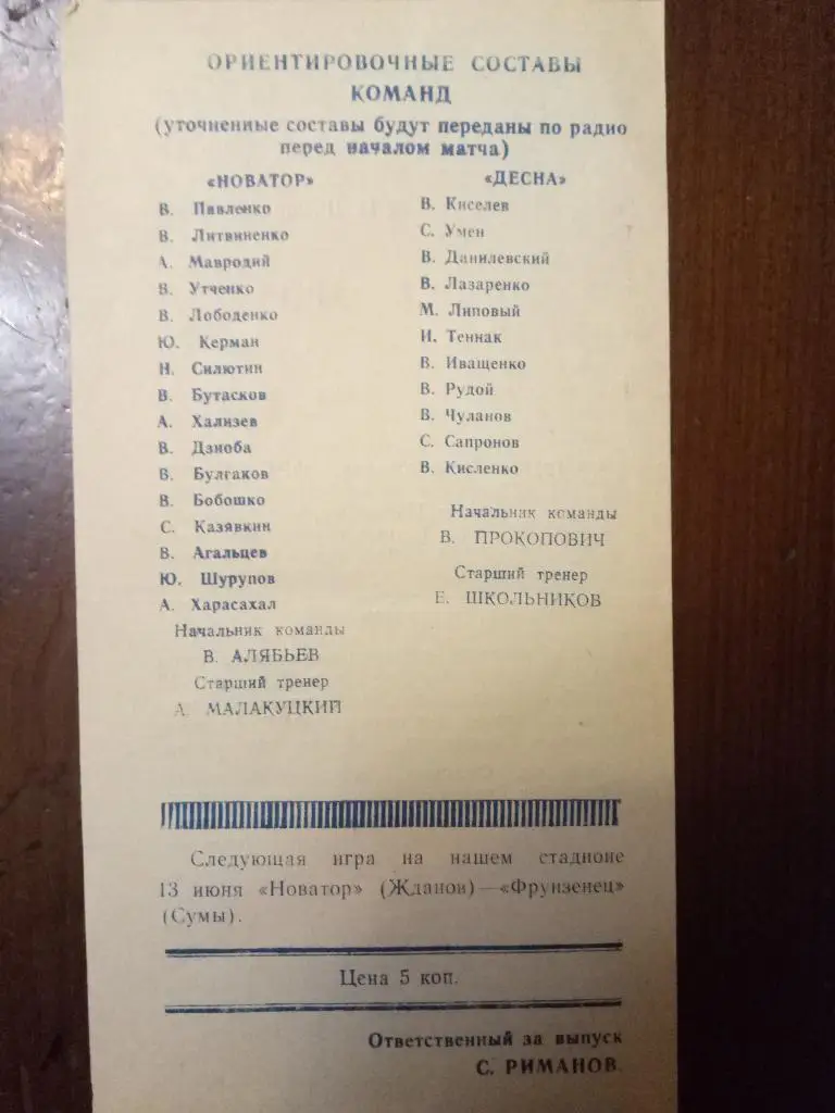 (2405) Новатор Жданов-Десна Чернигов 10.06.1980. 1