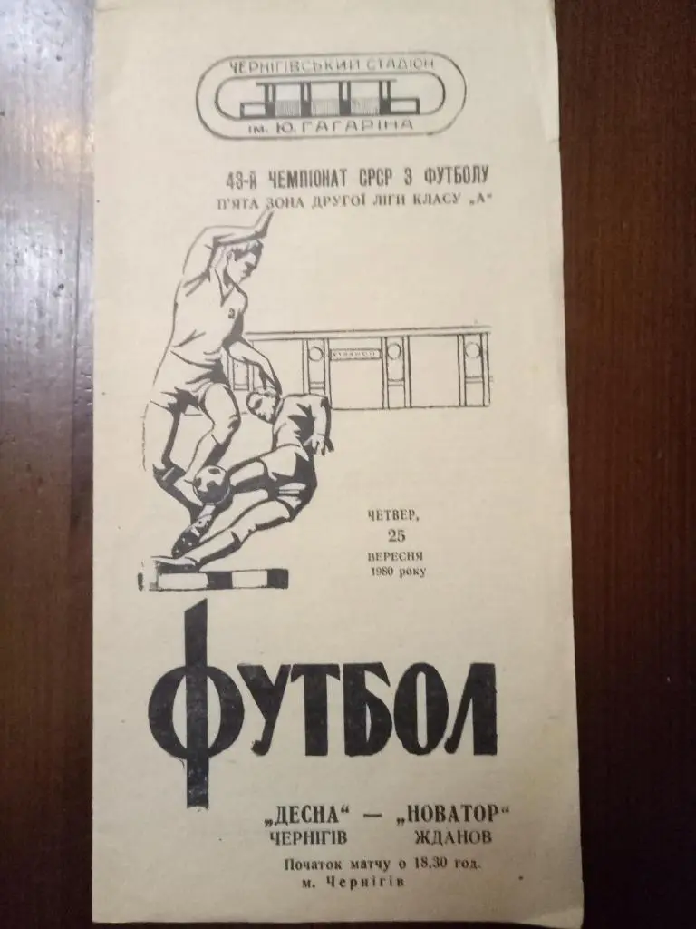 (2574) Десна Чернигов - Новатор Жданов 25.09.1980.