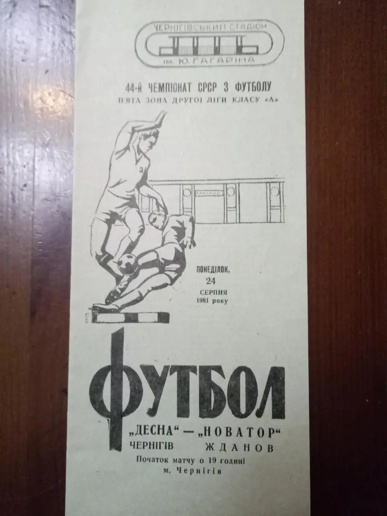 (2585) Десна Чернигов - Новатор Жданов 24.08.1981.