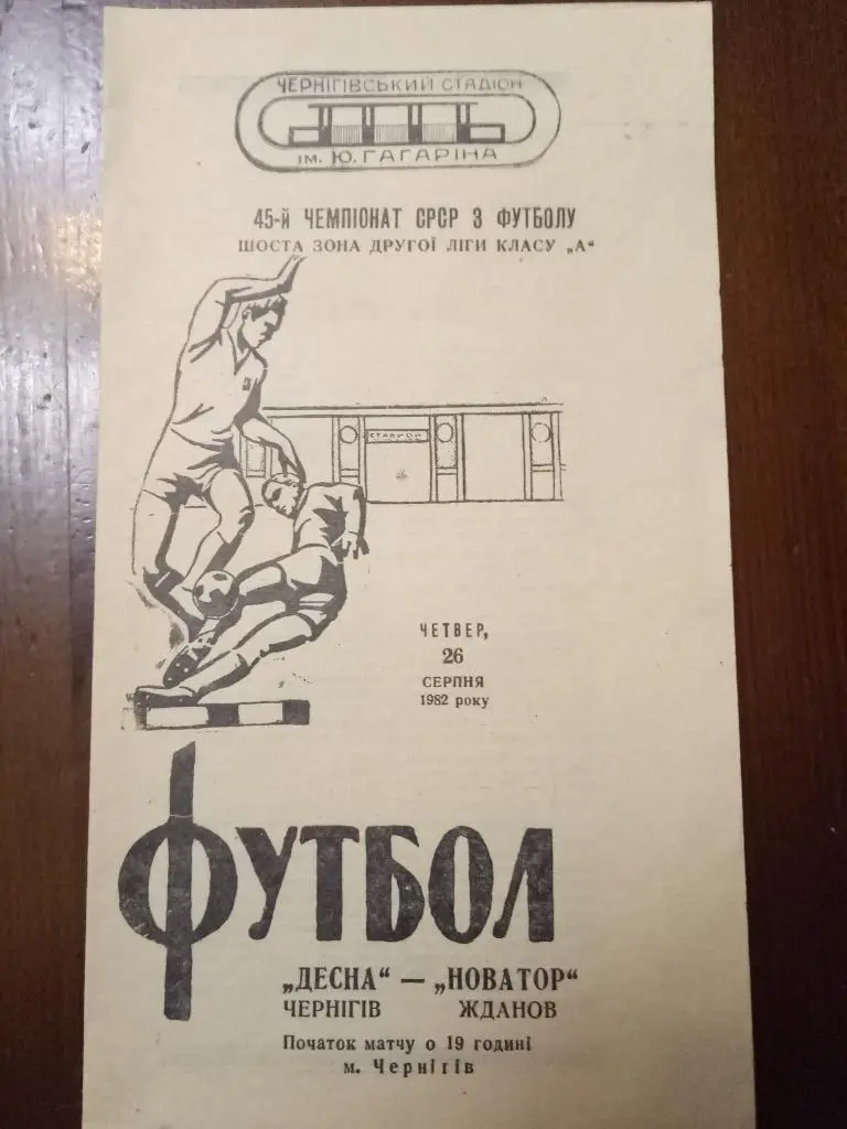 (2591) Десна Чернигов - Новатор Жданов 26.08.1982