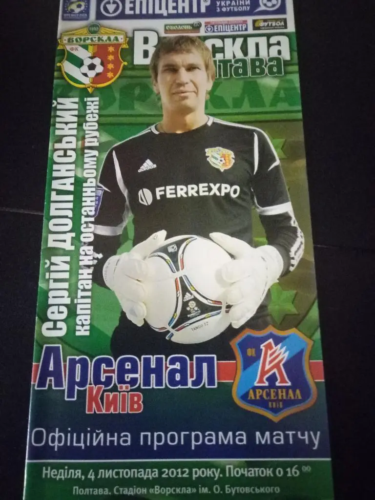 Ворскла Полтава-Арсенал Киев 4.11.2012
