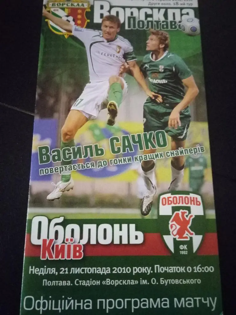 Ворскла Полтава-Оболонь Киев 21.11.2010