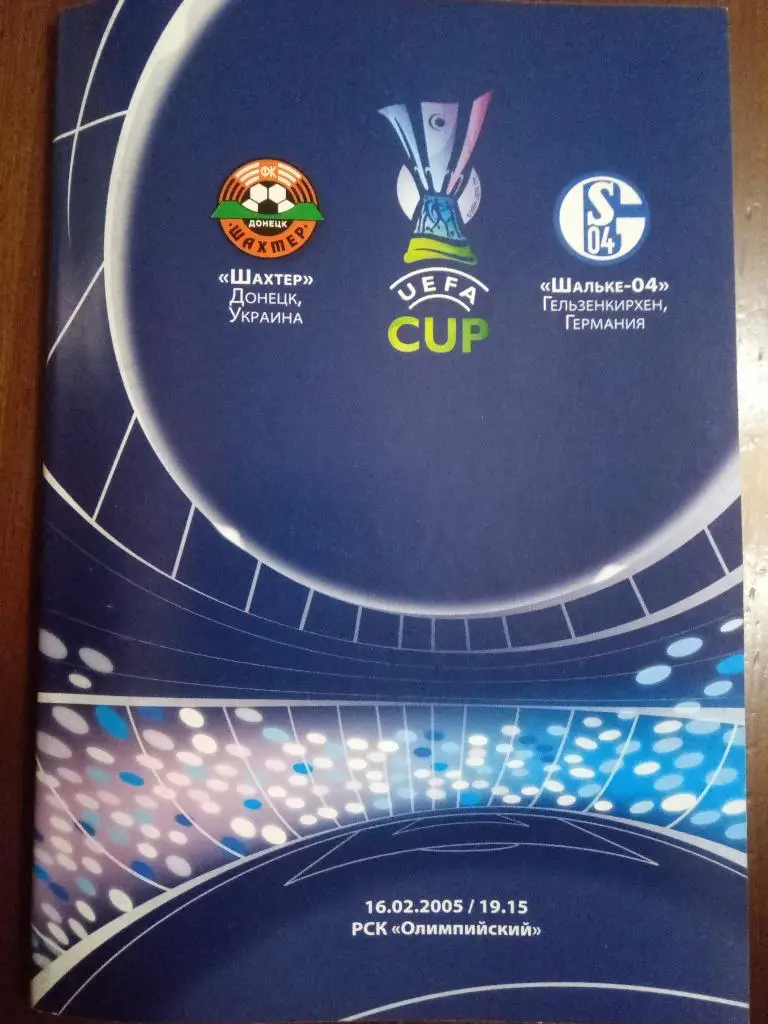 (4705) Шахтер Донецк - Шальке-04 Германия 16.02.2005