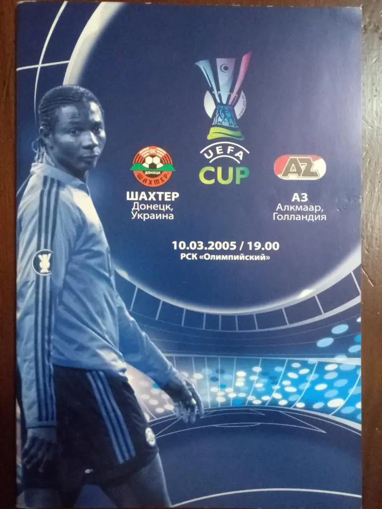 (4709) Шахтер Донецк - АЗ Голландия 10.03.2005
