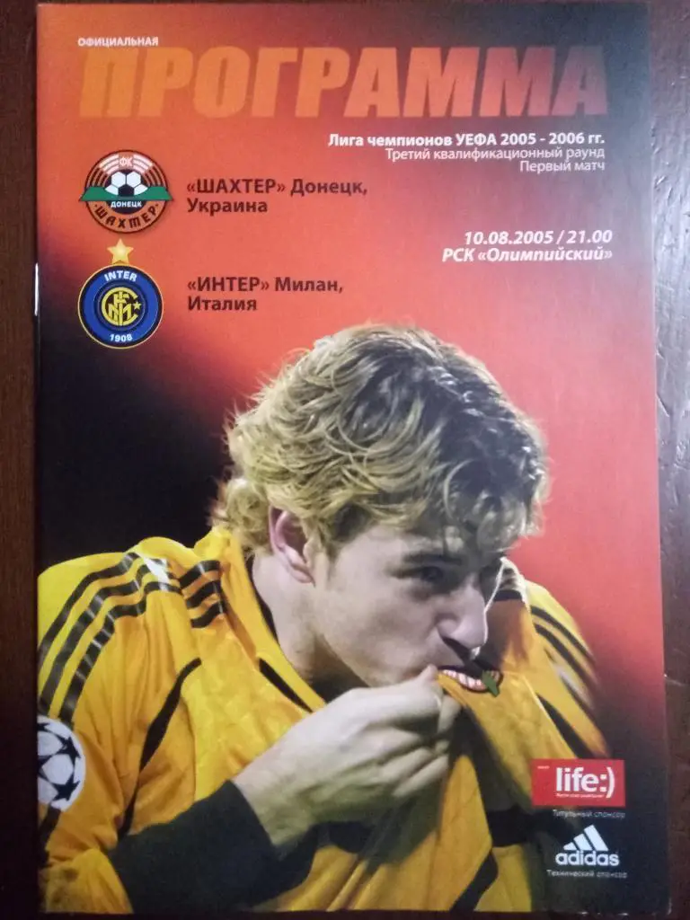(4711) Шахтер Донецк - Интер Италия 10.08.2005