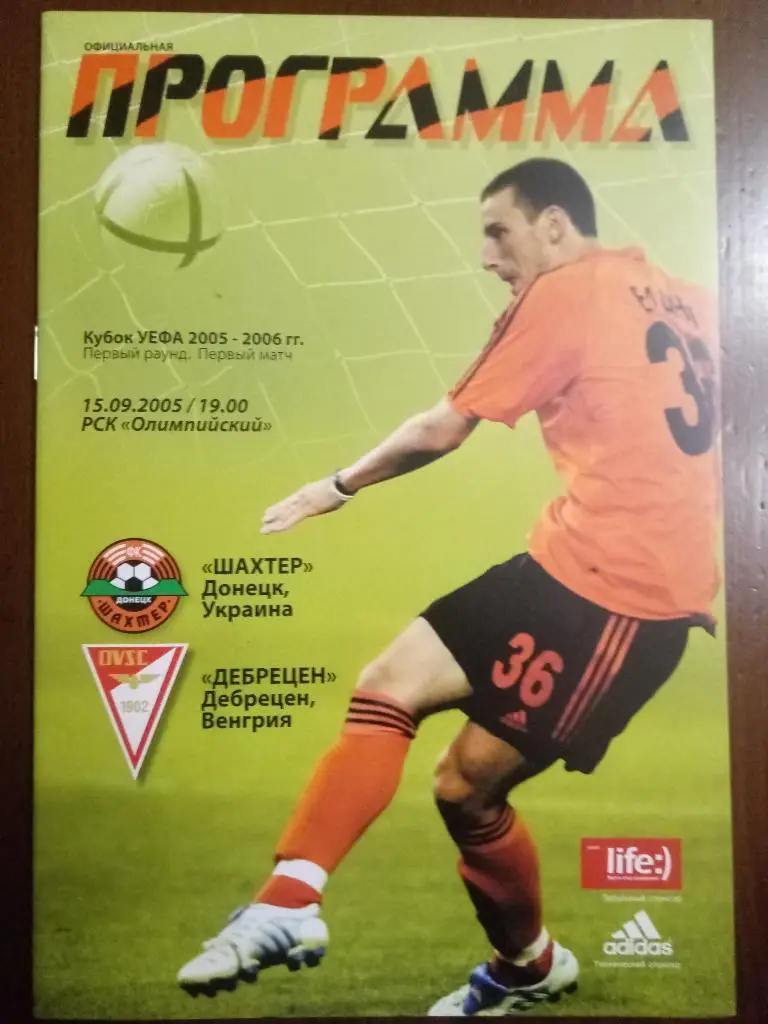 (4713) Шахтер Донецк - Дебрецен Венгрия 15.09.2005