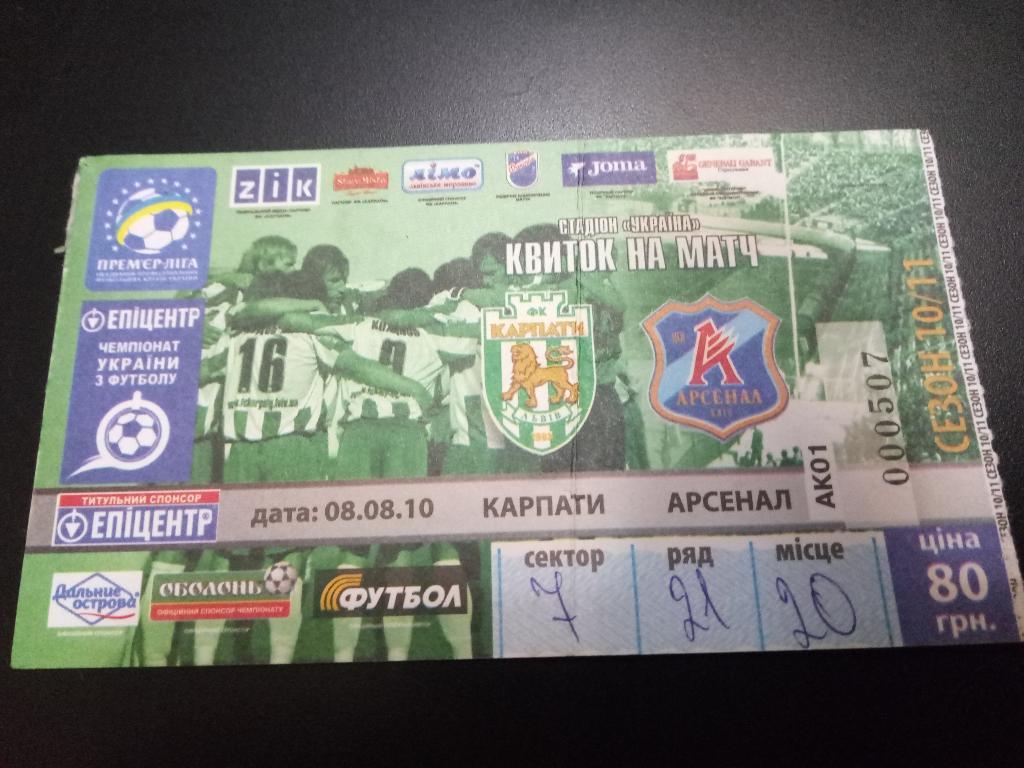 Карпаты Львов-Арсенал Киев 8.08.2010