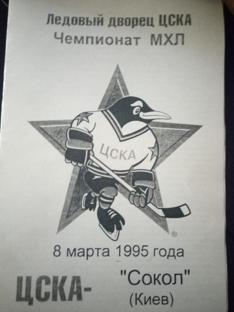 ЦСКА-Сокол Киев 8.03.1995