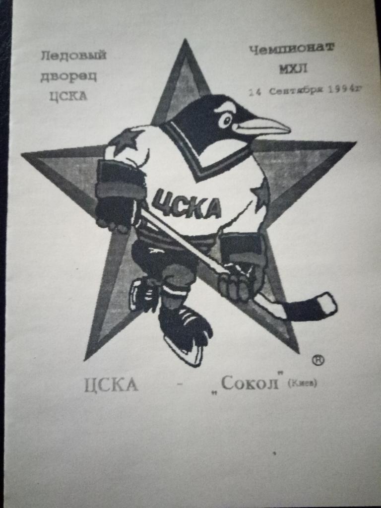 ЦСКА-Сокол Киев 14.09.1994