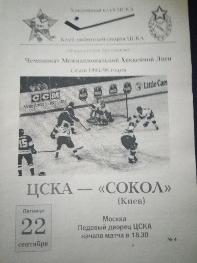 ЦСКА-Сокол Киев 22.09.1995