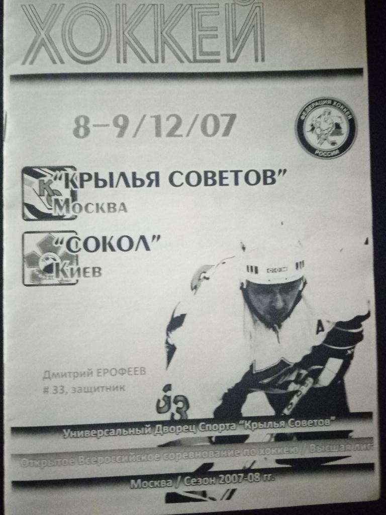 Крылья Советов-Сокол Киев 8-9.12.2007