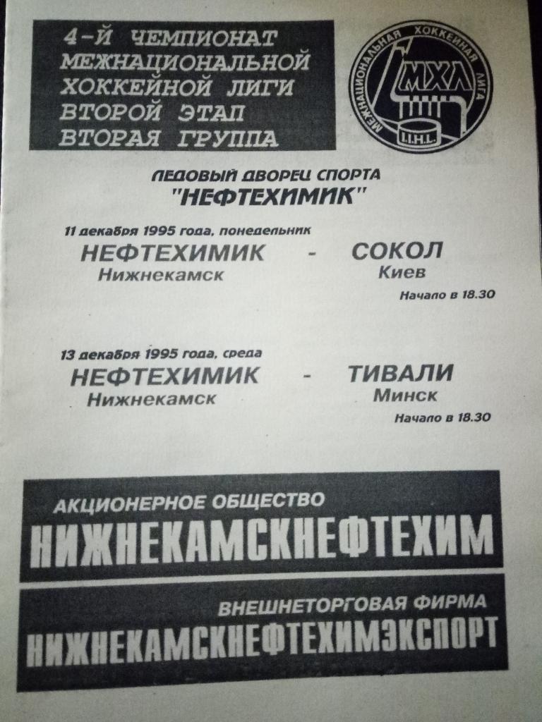 Нефтехимик Нижннкамск-Сокол Киев 11.12.1995