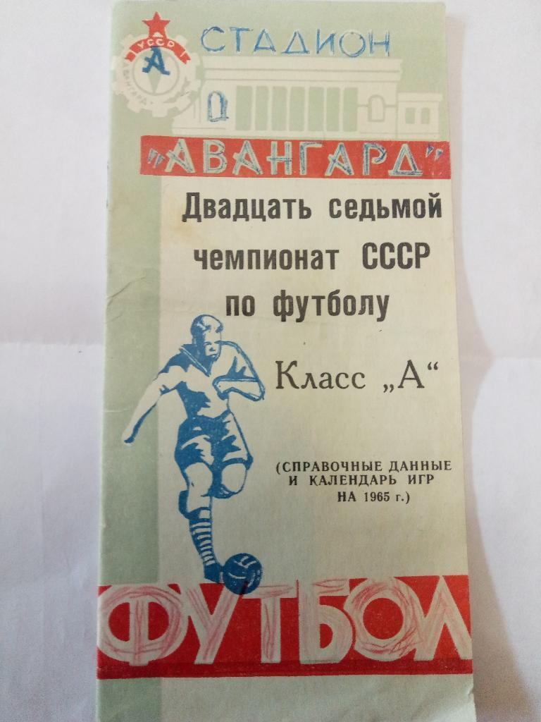 Луганск 1965 ,класс А