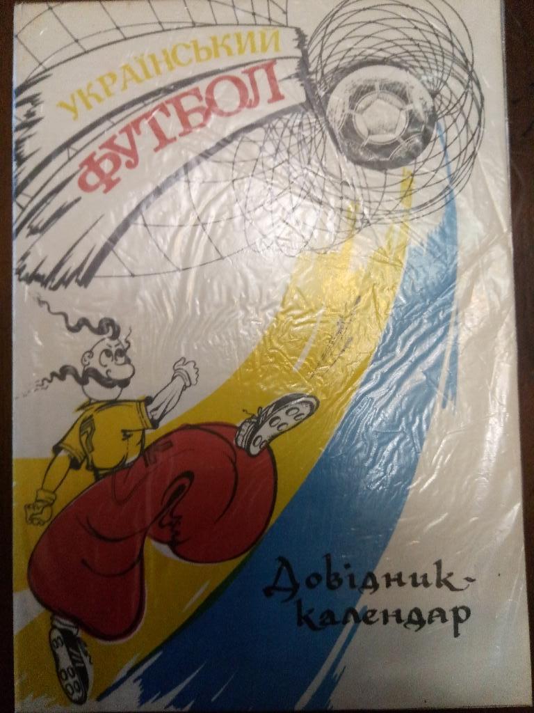 Украинский футбол 1992-1993