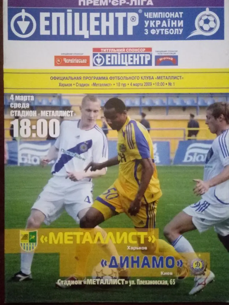 (530) Металлист Харьков-Динамо Киев 4.03.2009