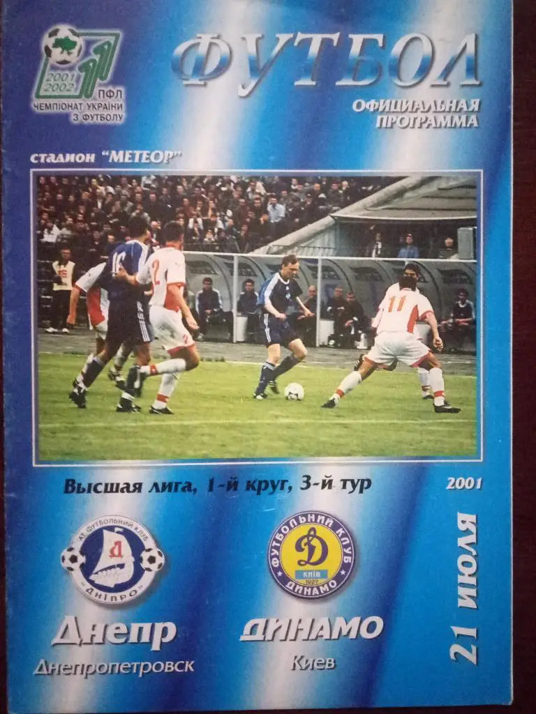 (403) Днепр - Динамо Киев 21.07.2001