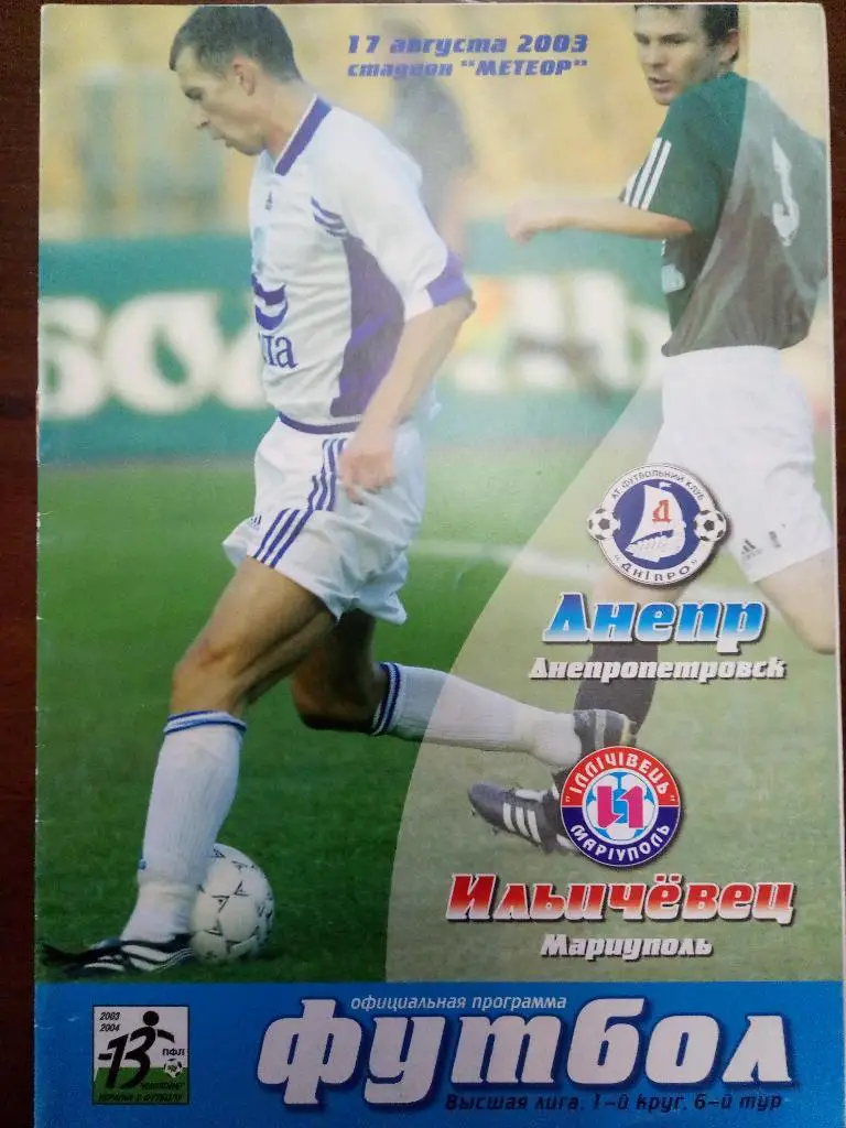 (1110) Днепр - Ильичевец Мариуполь 17.08.2003