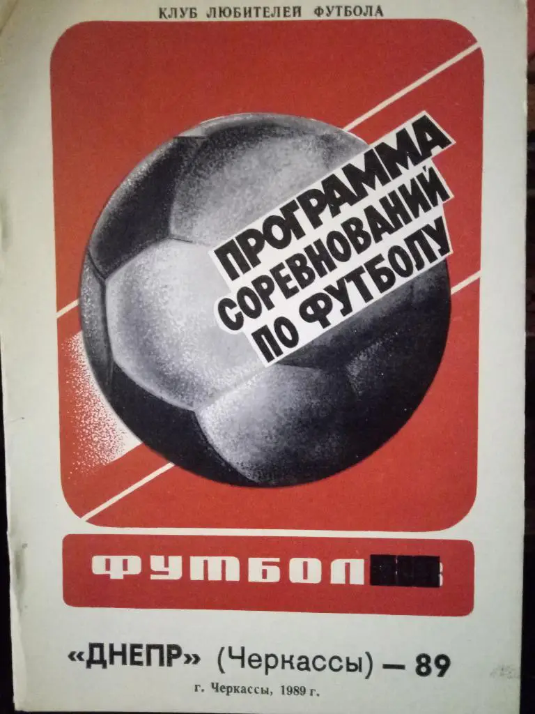 Днепр Черкассы -89.