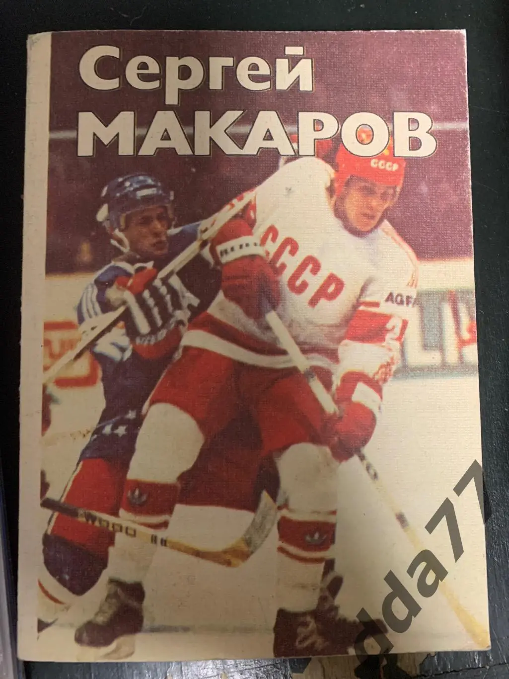 (А65) Сергей Макаров