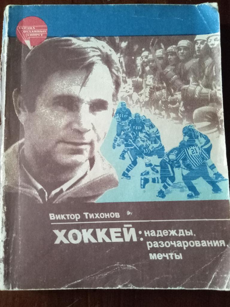 В.Тихонов Хоккей:Надежды,разочарования ,мечты.