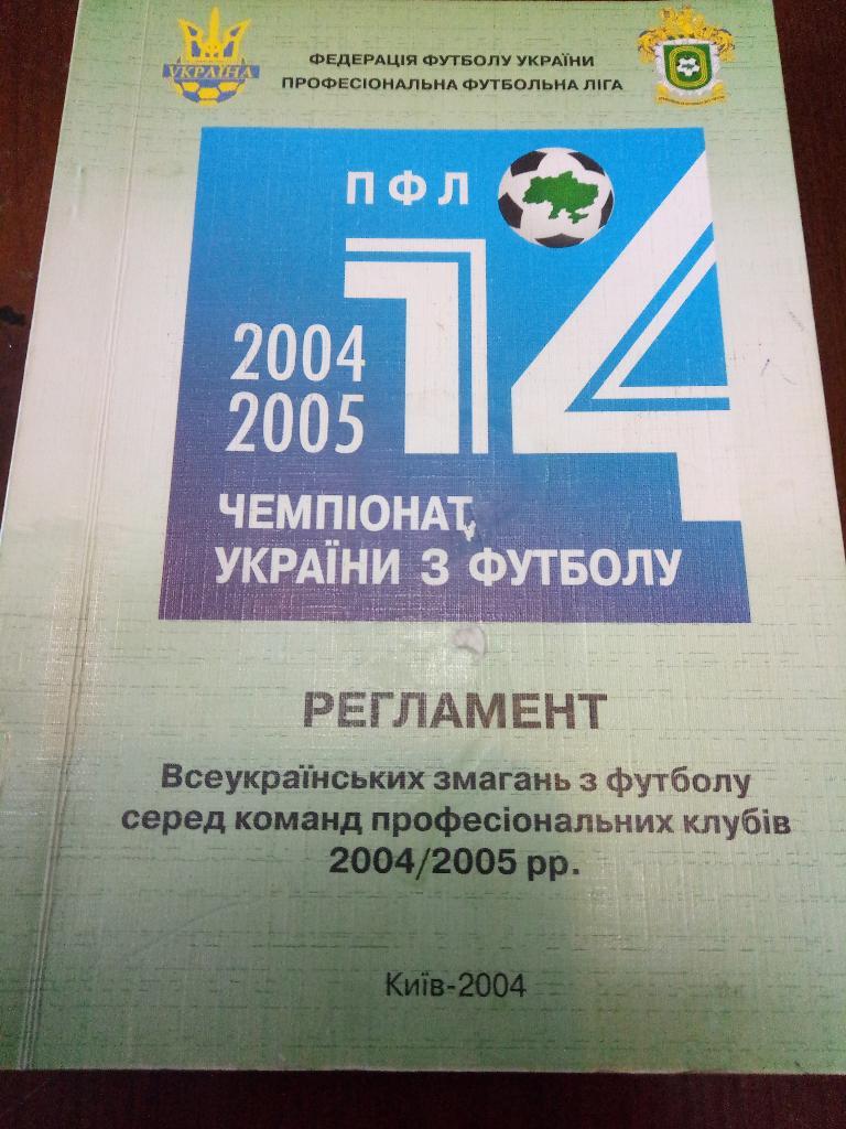 Регламент ПФЛ 2004/2005