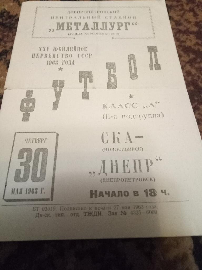 Днепр Днепропетровск - СКА Новосибирск 30.05.1963