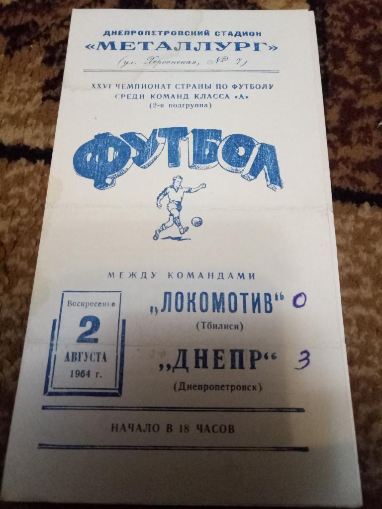 Днепр Днепропетровск - Локомотив Тбилиси 2.08.1964