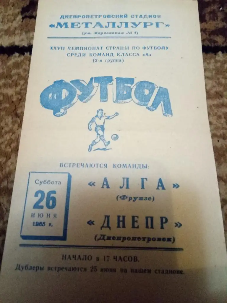 (828) Днепр Днепропетровск - Алга Фрунзе 26.06.1965