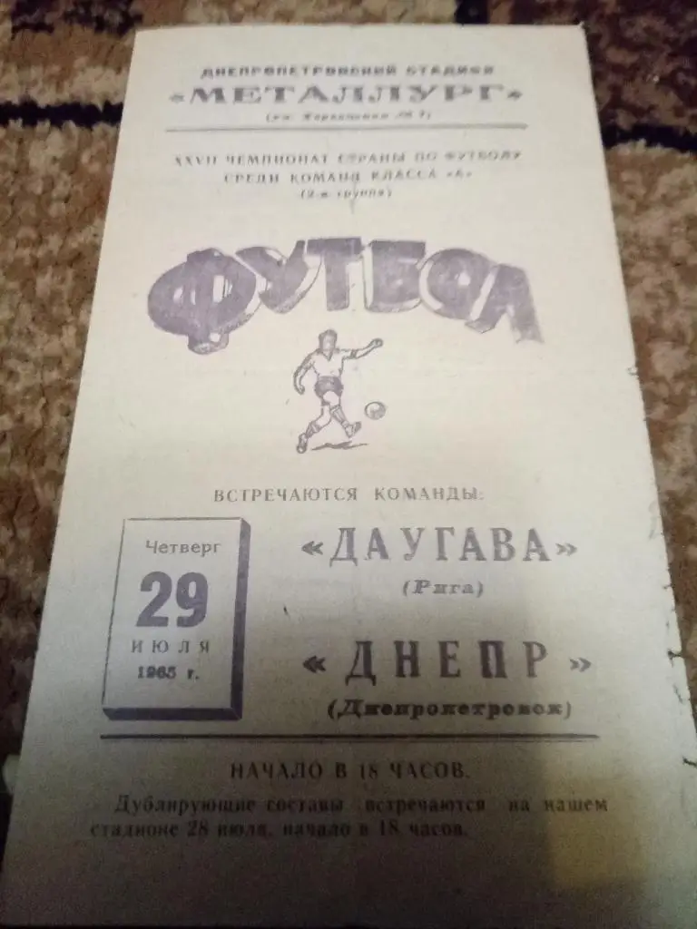 (829) Днепр Днепропетровск - Даугава Рига 29.07.1965