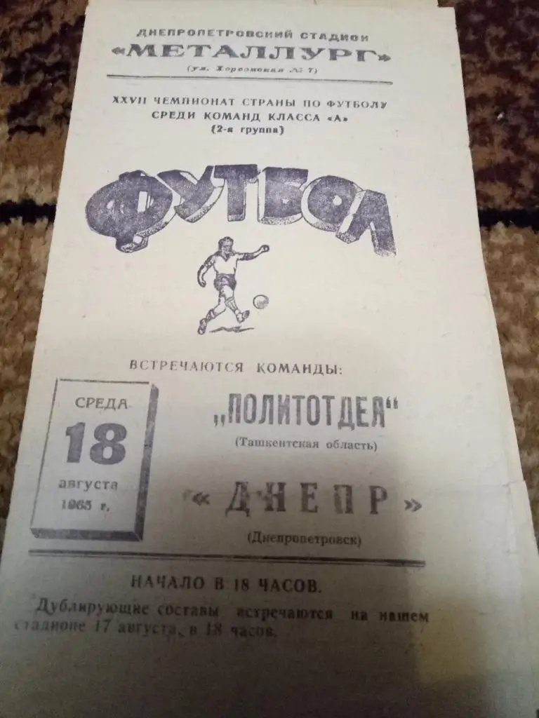 (830) Днепр Днепропетровск - Политотдел Ташкентская обл.18.08.1965