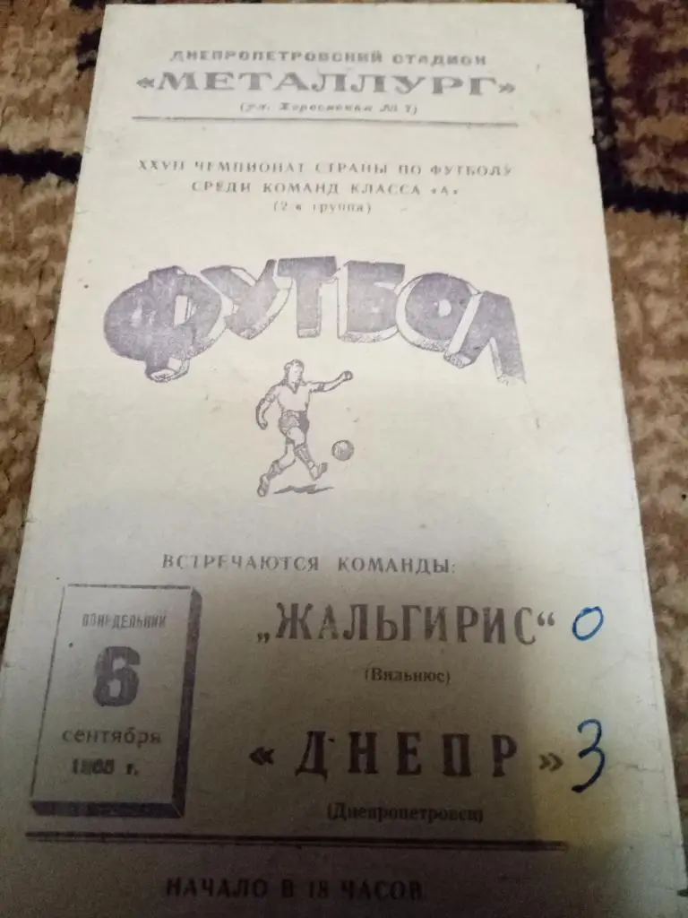 (831) Днепр Днепропетровск - Жальгирис Вильнюс 6.09.1965
