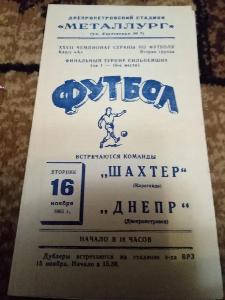 (832) Днепр Днепропетровск - Шахтер Караганда 16.11.1965