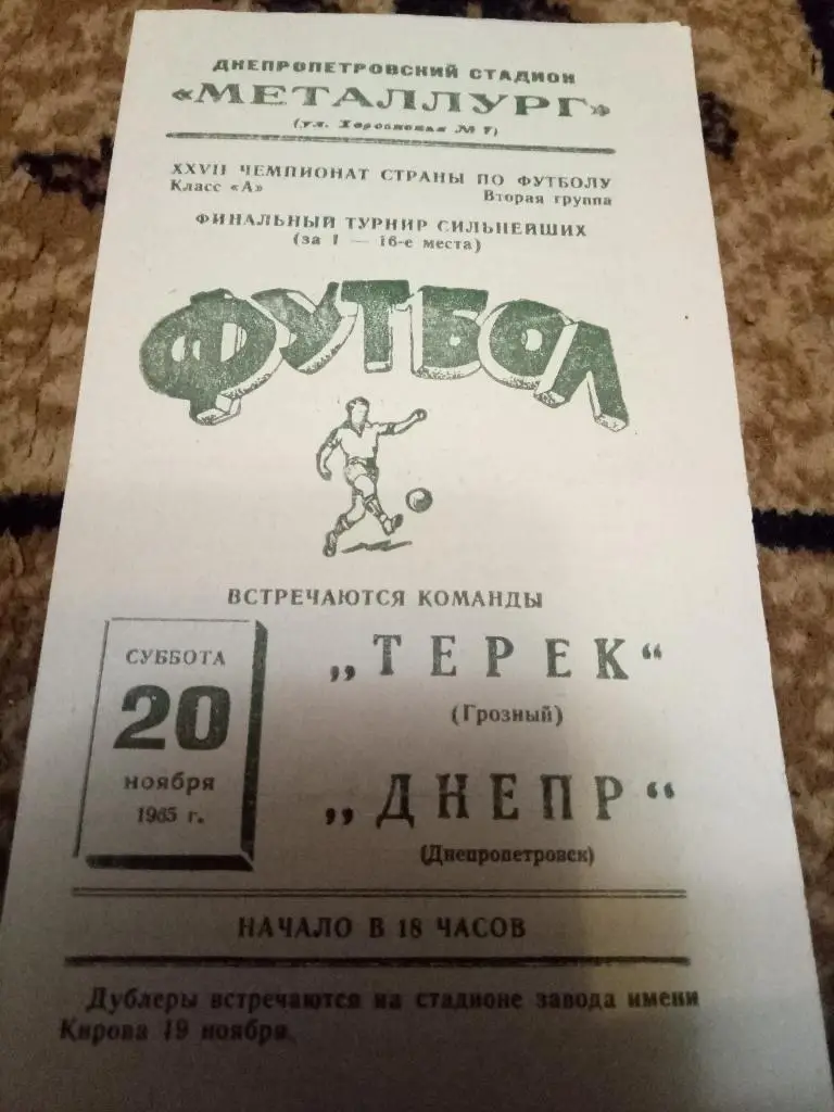 (833) Днепр Днепропетровск -Терек Грозный 20.11.1965