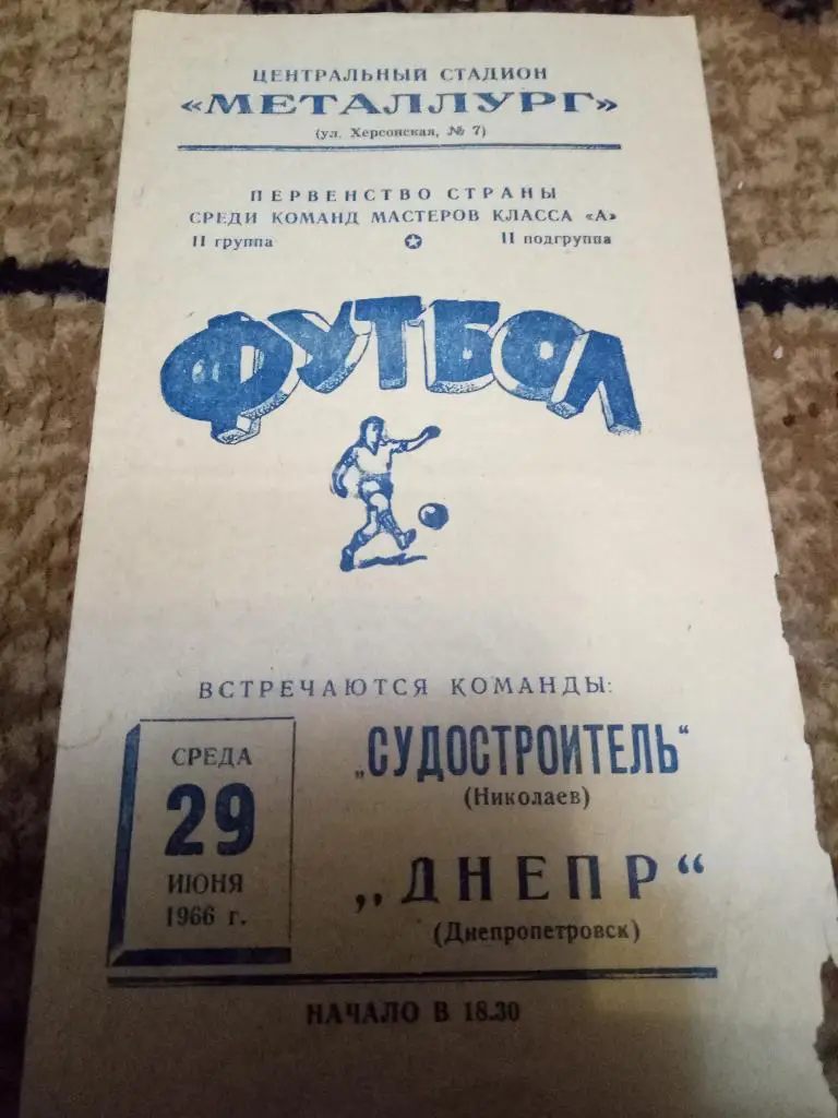 (837) Днепр Днепропетровск - Судостроитель Николаев 29.06.1966