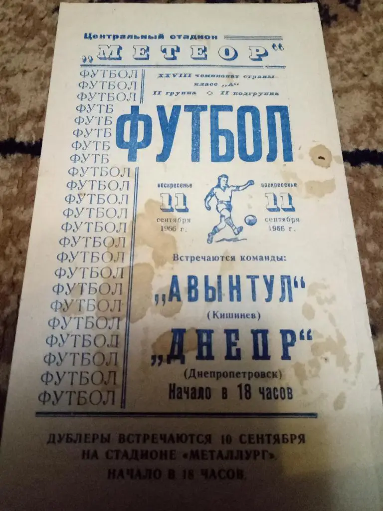 (838) Днепр Днепропетровск - Авынтул Кишинев 11.09.1966