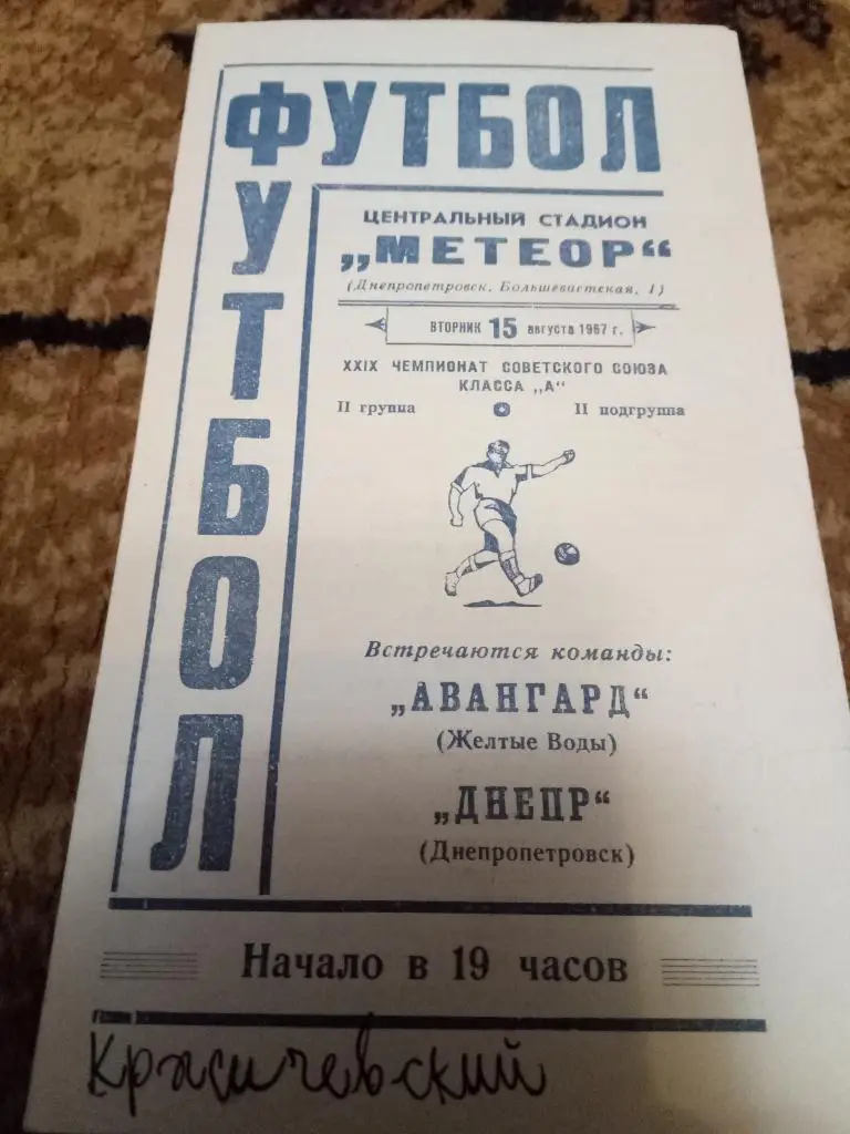 (840) Днепр Днепропетровск - Авангард Желтые Воды 15.08.1967
